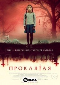 Проклятая