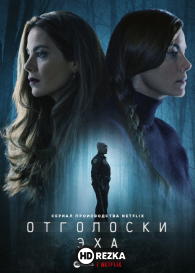 Отголоски эха