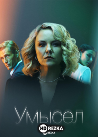 Умысел