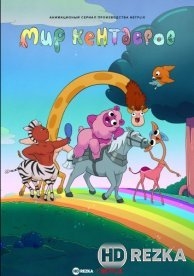 Мир кентавров