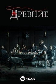 Древние