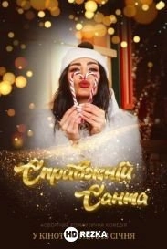 Настоящий Санта