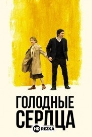 Голодные сердца