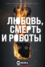 Любовь. Смерть. Роботы
