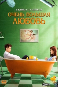 Очень большая любовь