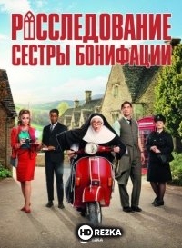 Расследование сестры Бонифации