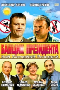 Банщик президента, или Пасечники Вселенной