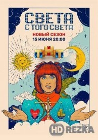 Света с того света