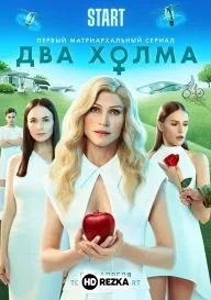 Два холма