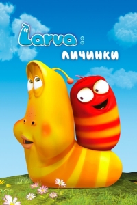 Larva: Личинки