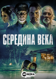 Середина века