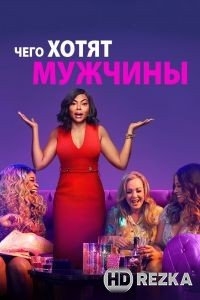 Чего хотят мужчины