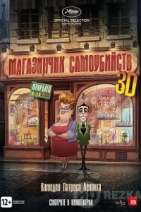 Магазинчик самоубийств 3D