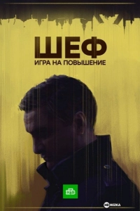 Шеф. Игра на повышение / Шеф 4