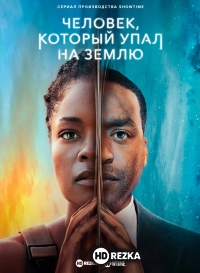Человек, который упал на Землю