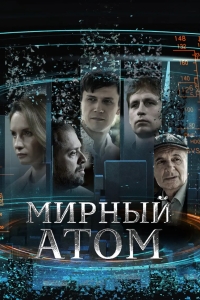 Мирный атом