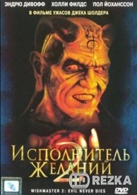 Исполнитель желаний 2: Зло бессмертно