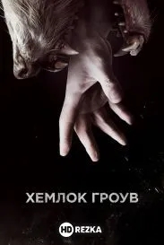 Хемлок Гроув