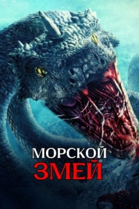 Морской змей