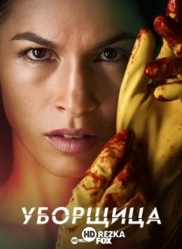 Уборщица