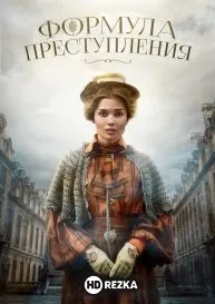 Формула преступления