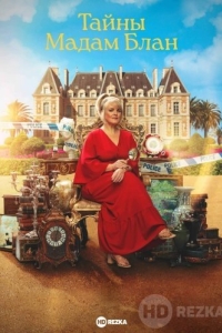 Тайны мадам Блан