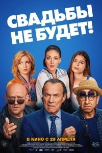 Свадьбы не будет