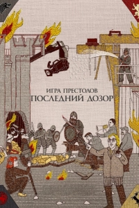 Игра престолов. Последний дозор