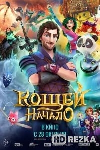 Кощей. Начало