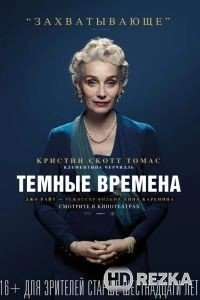 Темные времена