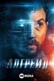 Апгрейд
