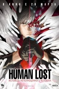 Human Lost: Исповедь неполноценного человека