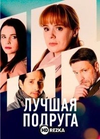 Лучшая подруга