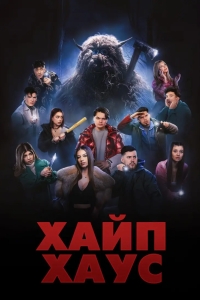 Хайп Хаус