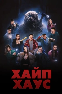 Хайп Хаус