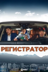 Регистратор