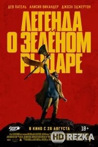 Легенда о Зелёном Рыцаре