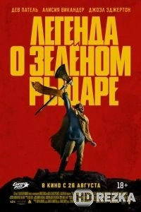 Легенда о Зелёном Рыцаре