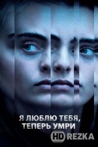 Я люблю тебя, теперь умри