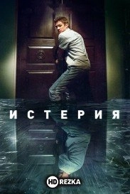 Истерия