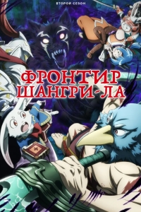 Рубеж Шангри-Ла: Любитель игрошлака бросает вызов топ-игре
