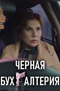 Чёрная бухгалтерия