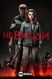 Не входи