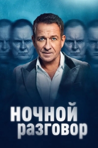 Ночной разговор