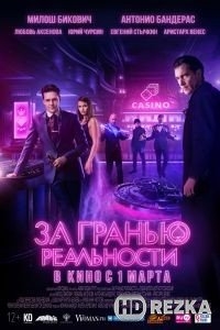 За гранью реальности