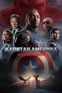 Капитан Америка: Новый мир