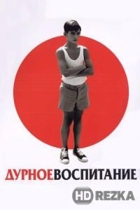 Дурное воспитание