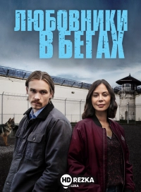 Любовники в бегах