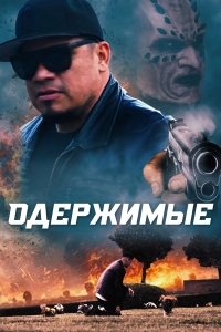 Одержимые