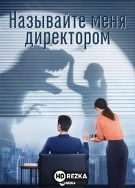 Называйте меня директорм